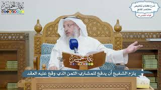 4264 - يلزم الشفيع أن يدفع للمشتري الثمن الذي وقع عليه العقد - عثمان الخميس