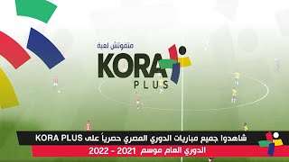 مشاهدة مباريات الدوري المصري 2021 علي كورة بلس Kora Plus