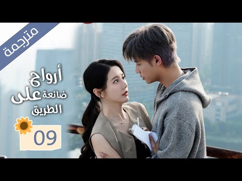 زوجة تعود من الموت و تنتقم من زوجها الذي يخونها مع صديقتها المقربة 09 ( ارواح ضائعة على الطريق )