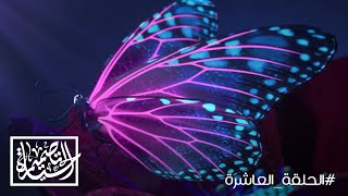 سحر الفراشات | تصميم الحياة | الحلقة العاشرة