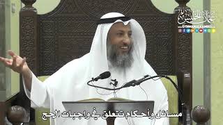 1157 - مسائل وأحكام تتعلق في واجبات الحج - عثمان الخميس