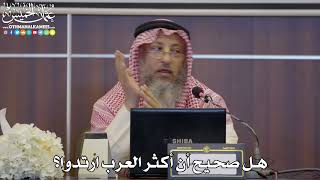 41 - هل صحيح أن أكثر العرب ارتدوا؟ - عثمان الخميس
