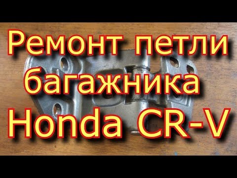 Ремонт петли багажника  Honda CR-V \ Honda CR-V boot luggage repair