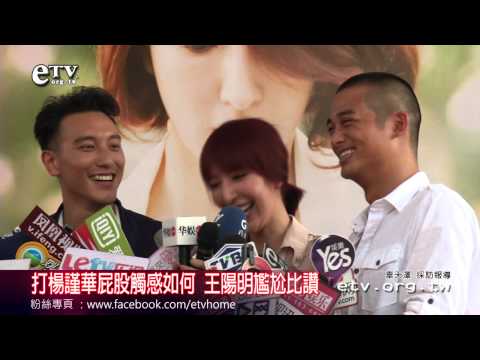 打楊謹華屁股觸感如何? 王陽明尷尬比讚