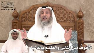 433 - الخوفُ من الناس والطمعُ بالدُنيا - عثمان الخميس