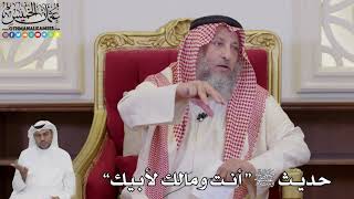 1053 - حديث ﷺ “ أنت ومالك لأبيك” - عثمان الخميس