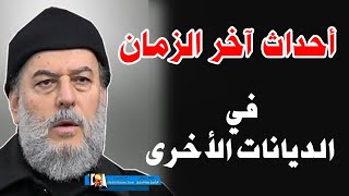 الشيخ بسام جرار | اخر الزمان في الديانات الاخرى