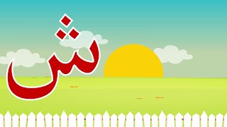 حرف الشين -  شين مثل شمس -  Arabic alphabet for kids sheen - shin