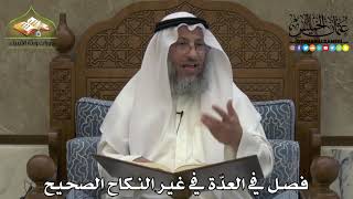 2157 - فصل في العدّة في غير النكاح الصحيح - عثمان الخميس