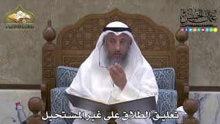 2091 - تعليق الطلاق على غير المستحيل - عثمان الخميس