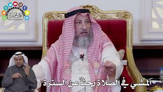 149 - المشي في الصلاة بحثاً عن السترة - عثمان الخميس