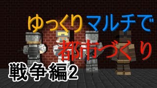 【minecraft】ゆっくりマルチで都市づくり　[戦争編]後半