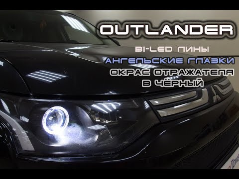 Mitsubishi Outlander : установка Bi-Led линз + Ангельские глазки. Покраска отражателя в чёрный.