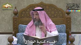 2060 - أقسام كناية الطَّلاق - عثمان الخميس
