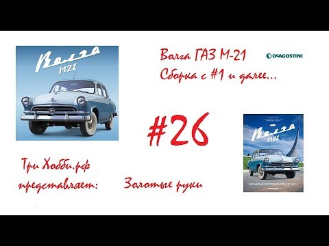 Сборка Волга М21 №26 от ДеАгостини Тяга поперечной устойчивости, рулевые тяги