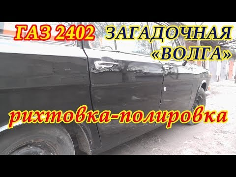 ЗАГАДОЧНАЯ 'ВОЛГА' универсал ГАЗ 2402. РИХТОВКА-ПОЛИРОВКА