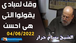 الشيخ بسام جرار | تفسير وقل لعبادي يقولوا التي هي أحسن 04/06/2022