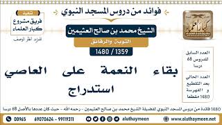1359 -1480] بقاء النعمة على العاصي استدراج - الشيخ محمد بن صالح العثيمين