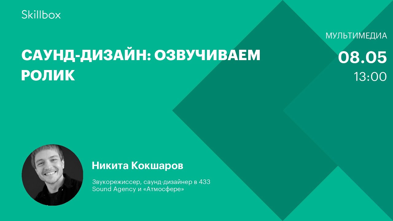 Саунд-дизайн: озвучиваем ролик