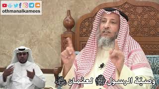 313 - وصيّة الرسول ﷺ لعثمان رضي الله عنه - عثمان الخميس