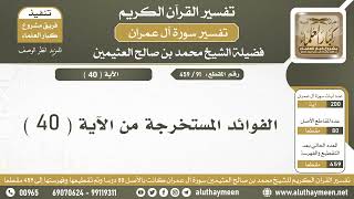 91 - 459 - الفوائد المستخرجة من الآية  ( 40 ) من سورة آل عمران - الشيخ ابن عثيمين