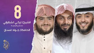 الحلقة الثامنة برنامج وسام القرآن الموسم الثاني | الحافظ جواد غسان | الشيخ فهد الكندري
