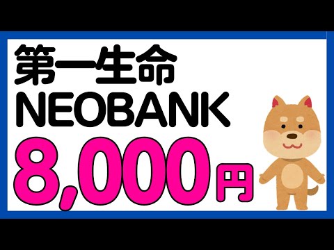 ポイ活の動画サムネイル - 【第一生命NEOBANK】新規口座開設で8,000円キャンペーン!