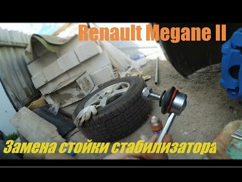 Renault Megane II Замена стойки стабилизатора.