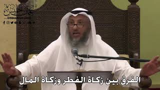 1022 - الفرق بين زكاة الفطر وزكاة المال - عثمان الخميس - دليل الطالب