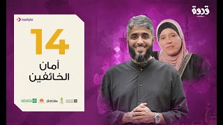الحلقة 14  أمان الخائفين | فهد الكندري رمضان 2020