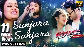 Sunjara Sunjara Official Studio Version | Prem Kumar | Humane Sagar, Ananya, Anubhav