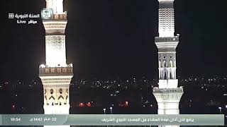 صلاة العشاء من المسجد النبوي الشريف 02 / صفر / 1442 هـ