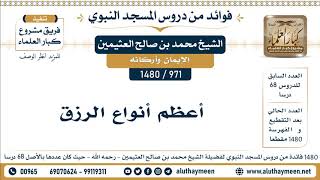 971 -1480] أعظم أنواع الرزق  - الشيخ محمد بن صالح العثيمين