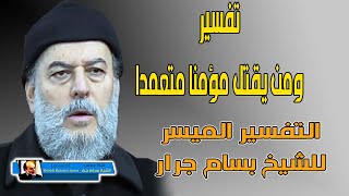 التفسير الميسر للقران الكريم | الشيخ بسام جرار تفسير ومن يقتل مؤمنا متعمدا