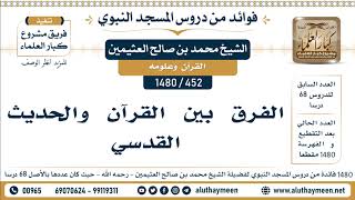 452 -1480] الفرق بين القرآن والحديث القدسي - الشيخ محمد بن صالح العثيمين