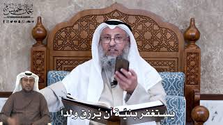 650 - يستغفر بنيّة أن يُرزق ولداً - عثمان الخميس