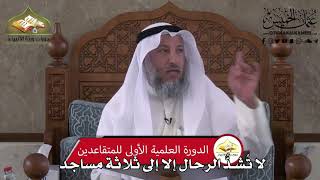 512 - لا تشد الرحال إلا إلى ثلاثة مساجد - عثمان الخميس