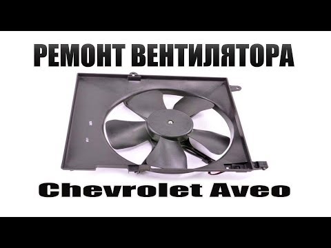 Chevrolet Aveo Т-250 - Почему не включаеться вентилятор радиатора