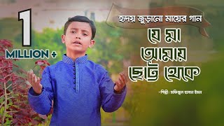 Mayer Gaan Je Ma Amay Chhotto Theke Emon Kids Islamic Bangla Song Mayer Gaan Je Ma Amay Chhotto Theke Emon Kids Islamic Bangla Song
