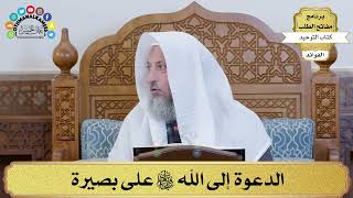 50 - الدعوة إلى الله سبحانه وتعالى على بصيرة - عثمان الخميس