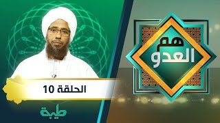 برنامح هم العدو الحلقة العاشرة.. مع فضيلة الشيخ الدكتور عبد الحي يوسف
