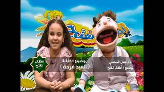 أطفال الفتح | العيد فرحة | د.حنان المطعني