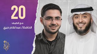 الحلقة العشرون برنامج وسام القرآن | الحافظ عبد القادر ديري | فهد الكندري