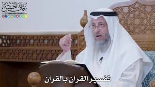 1296 - تفسير القرآن بالقرآن - عثمان الخميس