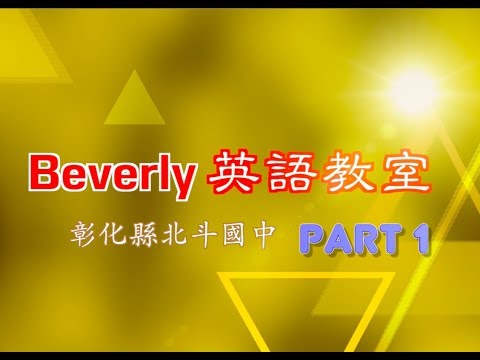 北斗國中外籍教師Beverly英語教室 1