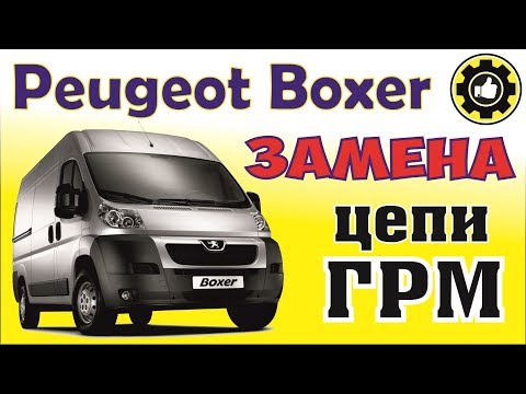 PEUGEOT BOXER Как заменить цепь ГРМ. (AvtoservisNikitin)