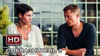 Соблазнитель 2 - Русский трейлер