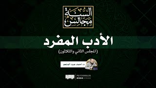مجالس الأدب المفرد (٣٢) | د. أحمد عبد المنعم