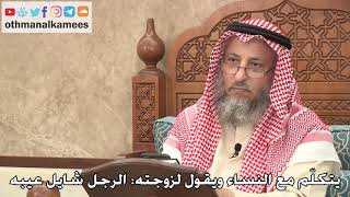 436 - يتكلّم مع النساء ويقول لزوجته: الرجل شايل عيبه - عثمان الخميس