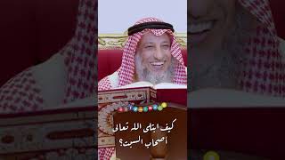 كيف ابتلى الله تعالى أصحاب السبت؟ - عثمان الخميس